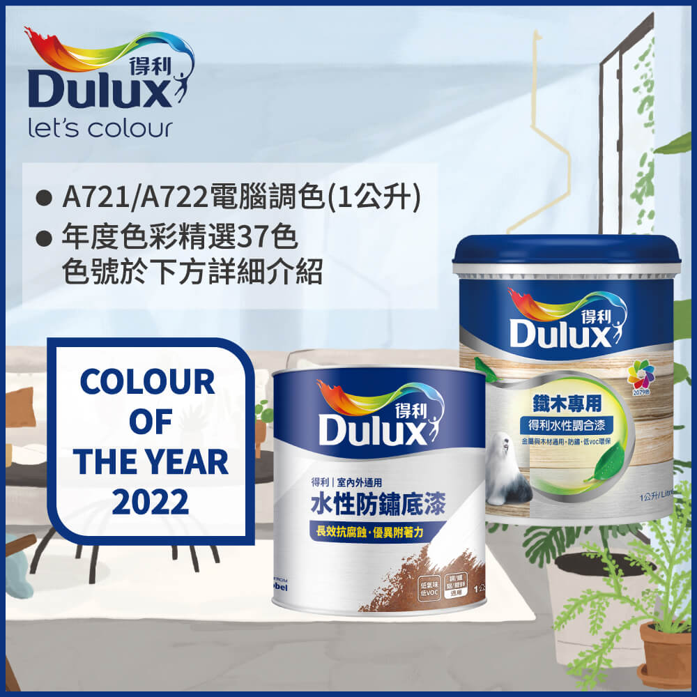 【Dulux得利塗料】A722 得利鐵件專用水性調合漆組合 2022年度色系 電腦調色 有光（1公升裝2入）