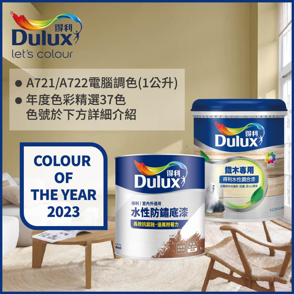 【Dulux得利塗料】A722 得利鐵件專用水性調合漆組合 2023年度色系 電腦調色 有光（1公升裝2入）