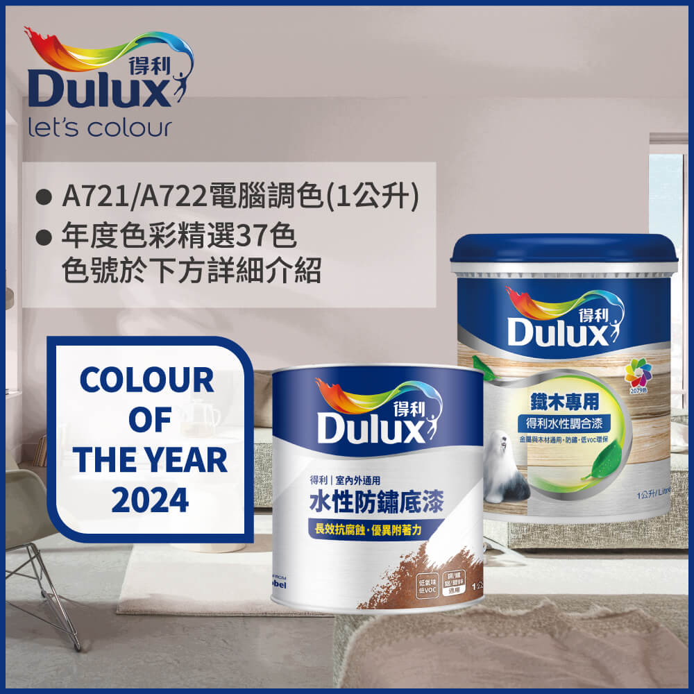 【Dulux得利塗料】A722 得利鐵件專用水性調合漆組合 2024年度色系 電腦調色 有光（1公升裝2入）