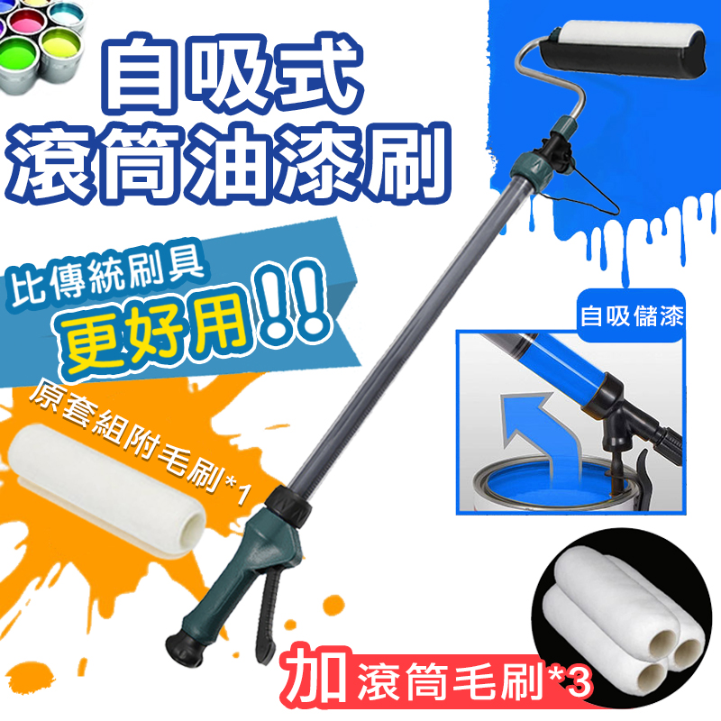 優鐵客 自吸式滾筒油漆刷豪華套組