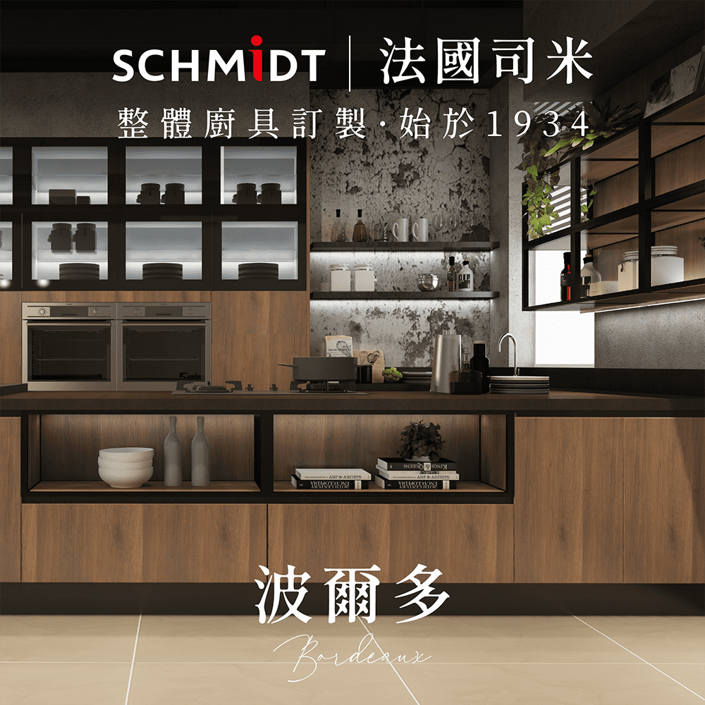 【SCHMiDT 司米訂製櫥具】A系-波爾多廚房訂製裝潢