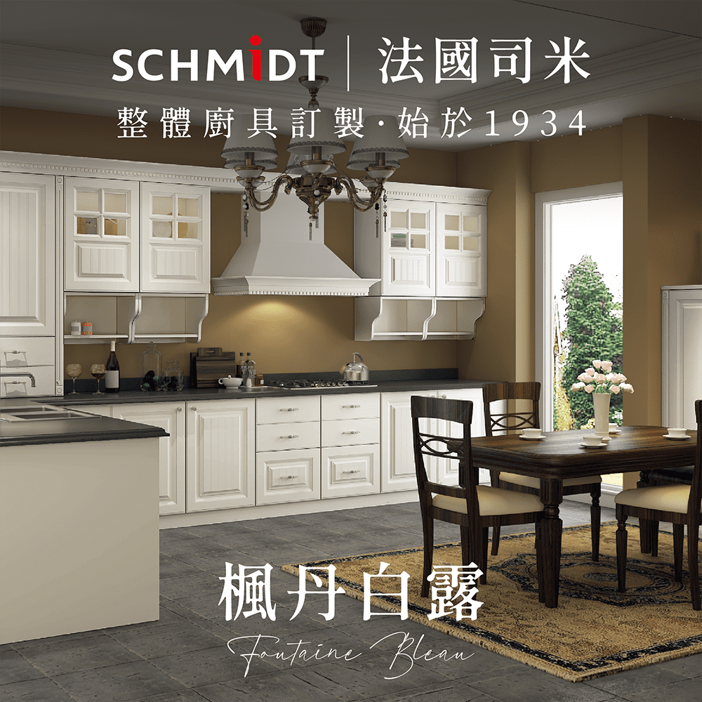 【SCHMiDT 司米訂製櫥具】A系-楓丹白露 廚房訂製裝潢