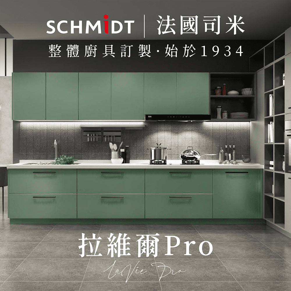 【SCHMiDT 司米訂製櫥具】C系-拉維爾Pro 廚房訂製裝潢