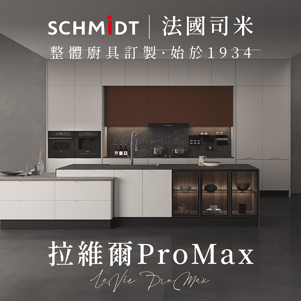 【SCHMiDT 司米訂製櫥具】C系-拉維爾Pro Max 廚房訂製裝潢