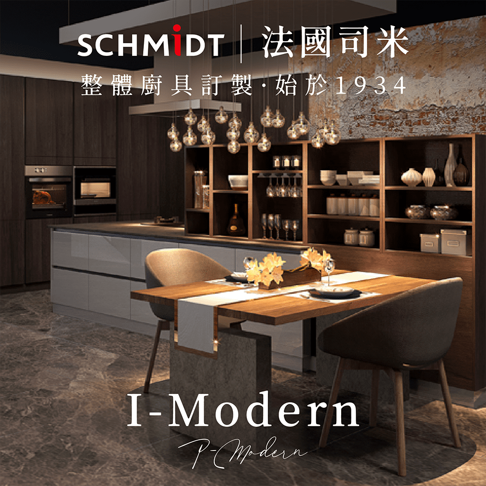 【SCHMiDT 司米訂製櫥具】E系-I-Modern 廚房訂製裝潢