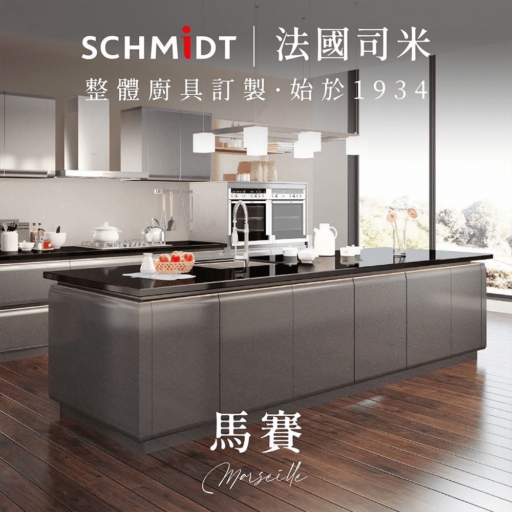 【SCHMiDT 司米訂製櫥具】E系-馬賽 廚房訂製裝潢