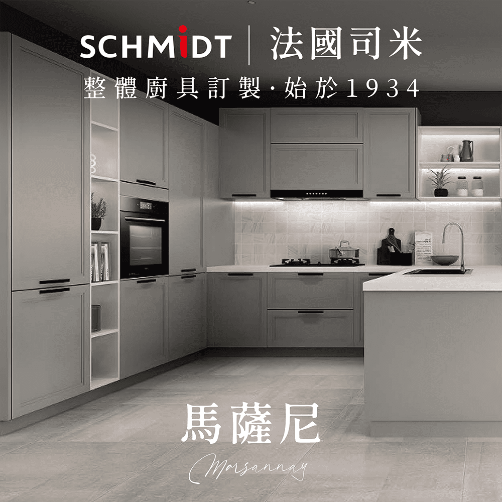 【SCHMiDT 司米訂製櫥具】E系-馬薩尼 廚房訂製裝潢