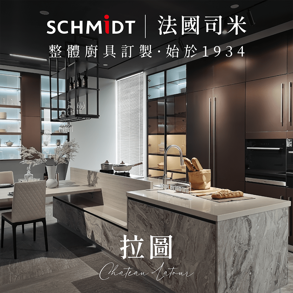 【SCHMiDT 司米訂製櫥具】S系-拉圖 廚房訂製裝潢