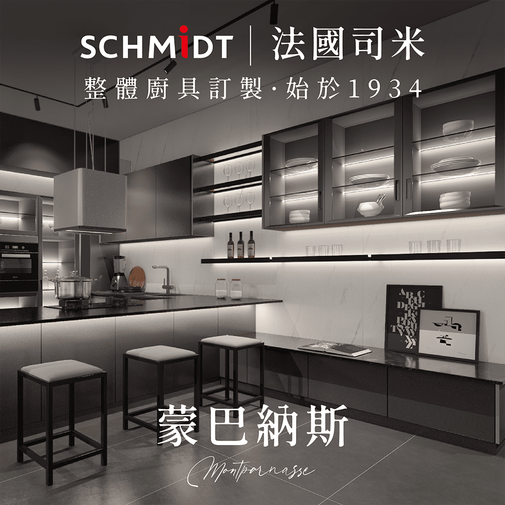 【SCHMiDT 司米訂製櫥具】S系-蒙巴納斯 廚房訂製裝潢