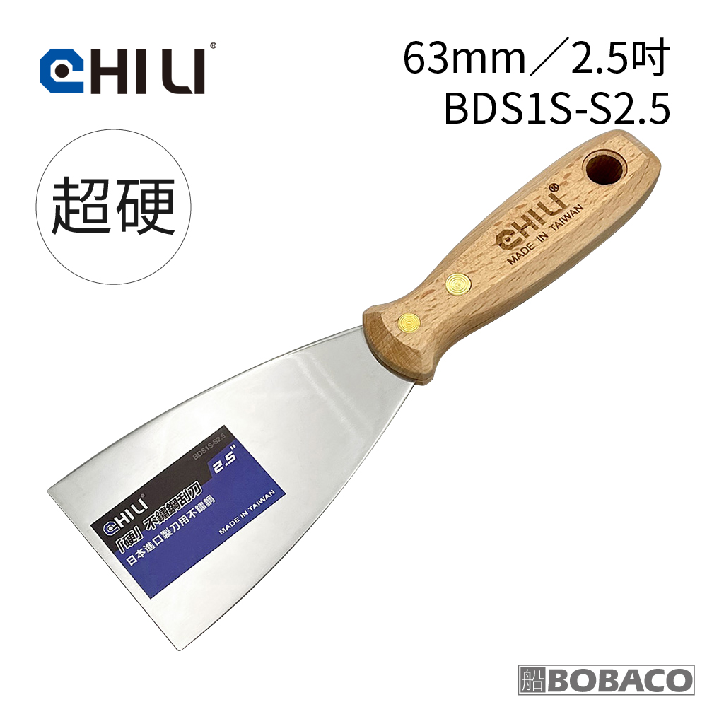 CHILI 63mm/2.5吋-超硬油漆刮刀 BDS1S-S2.5