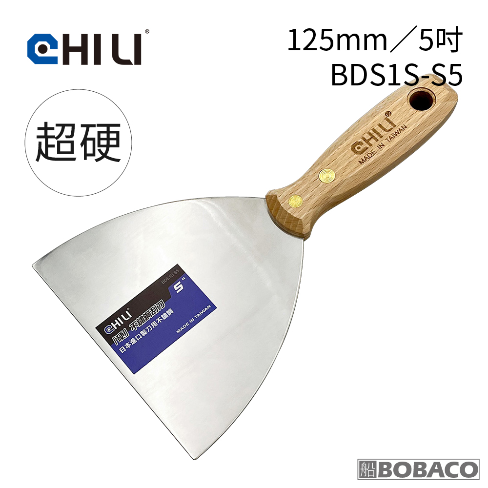CHILI 125mm/5吋-超硬油漆刮刀 BDS1S-S5