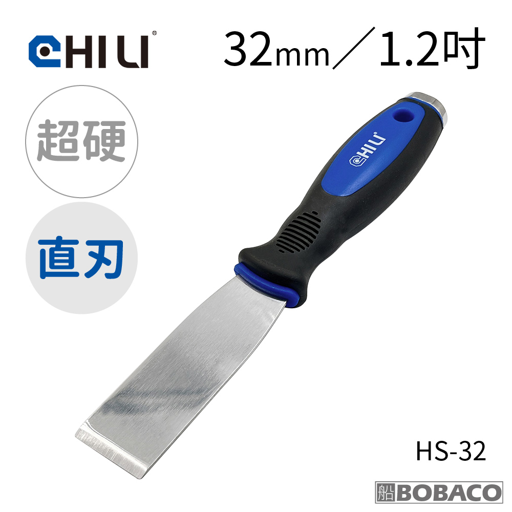 CHILI 加厚超硬不鏽鋼敲擊刮刀 32mm