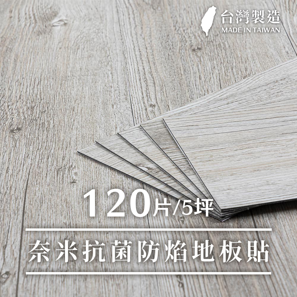 樂嫚妮 台灣製奈米抗菌防焰地板貼/120片五坪
