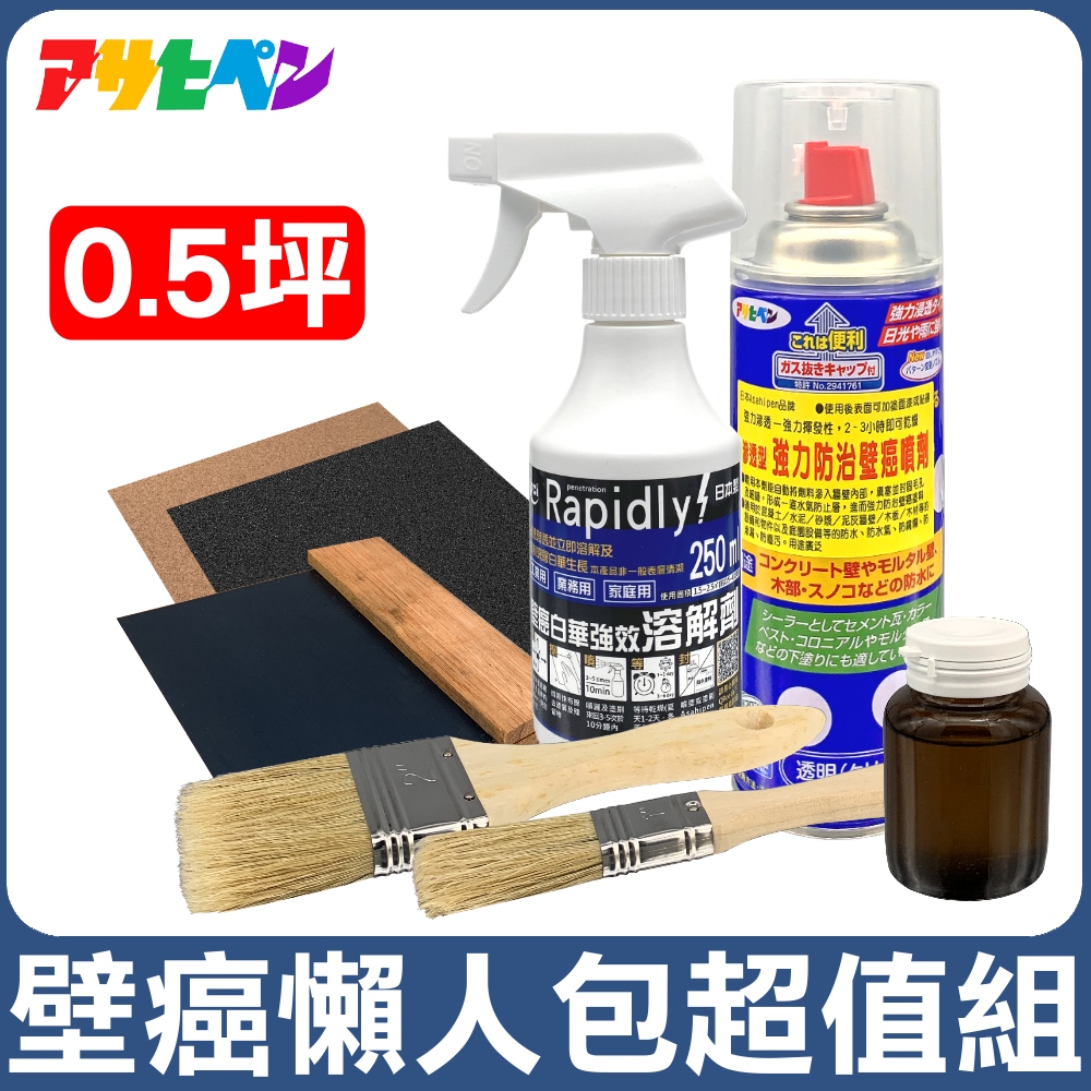 【日本Asahipen】TCI 壁癌懶人包超值組 0.5坪 含油漆去除劑