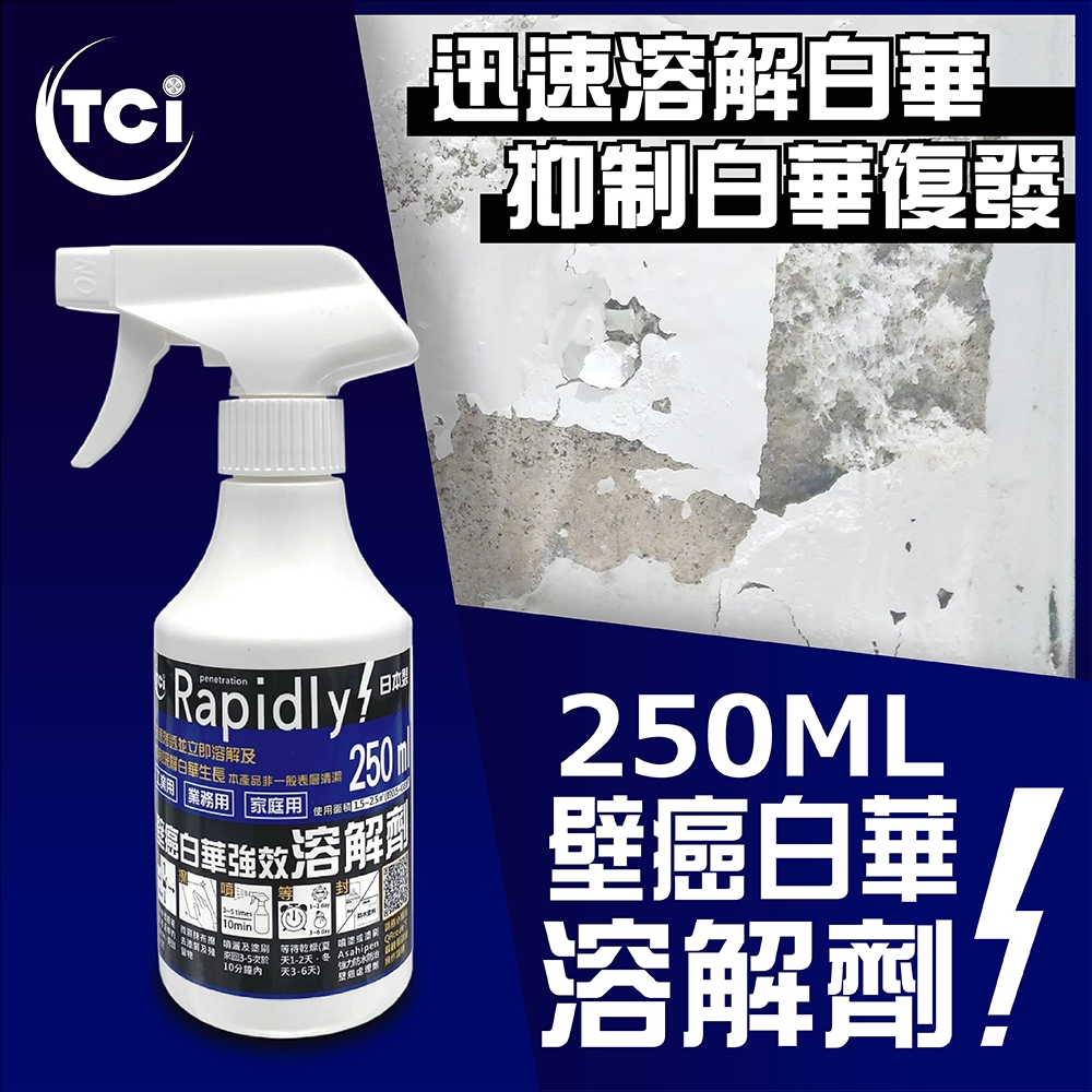 【十田修繕】TCI 日本製 壁癌白華強效溶解劑 250ML
