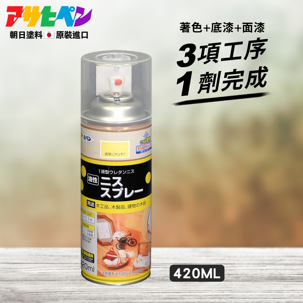 【日本Asahipen】油性木器著色噴漆 420ML