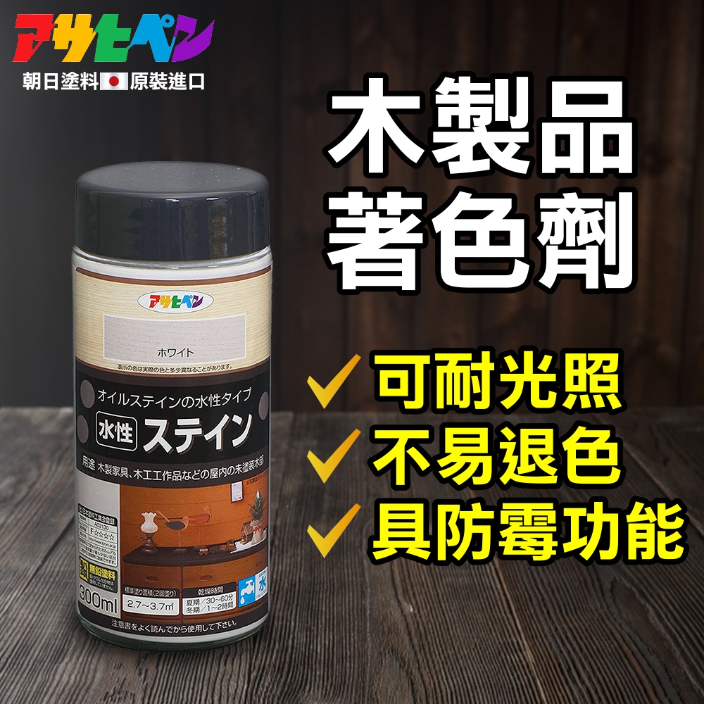 【日本Asahipen】水性 耐光型 防退色 木器著色劑 300ML