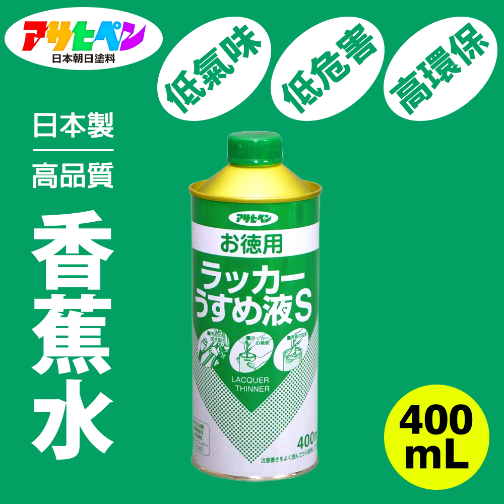 【日本Asahipen】低臭味高環保香蕉水 400ML