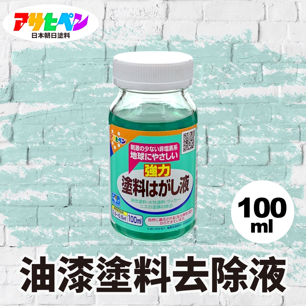 【日本Asahipen】強力油漆去除劑 100ML