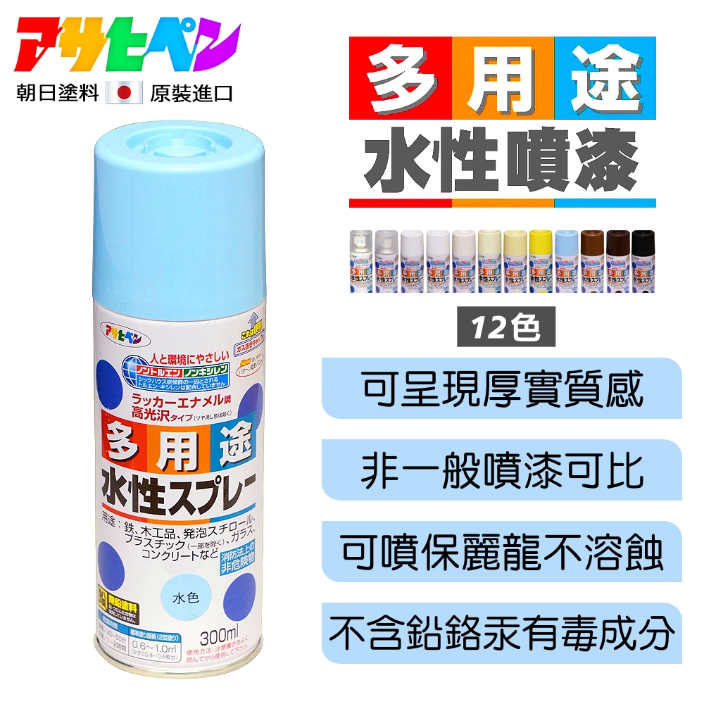 【日本Asahipen】水性室內外多用途噴漆 300ML 共12色