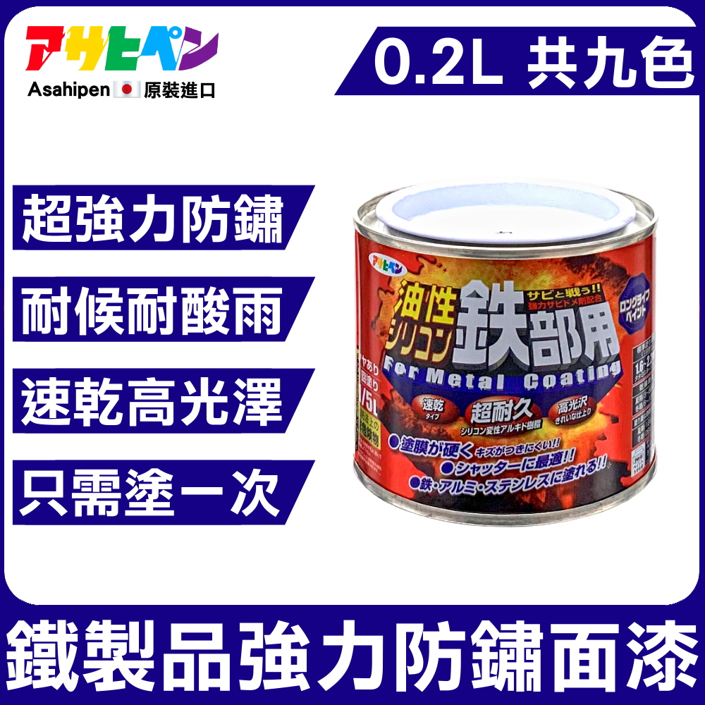 【日本Asahipen】鐵製品超耐久防鏽面漆 0.2L