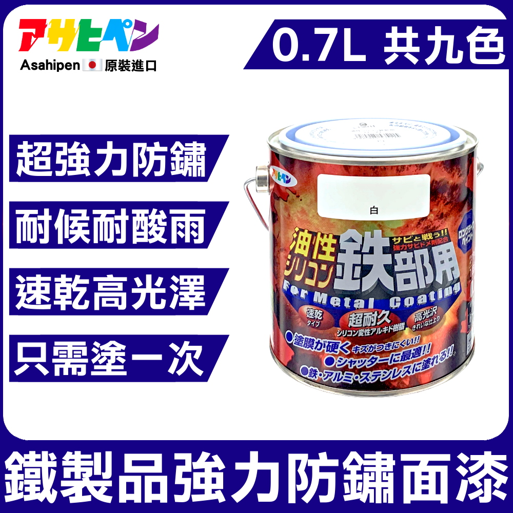 【日本Asahipen】鐵製品超耐久防鏽面漆 0.7L