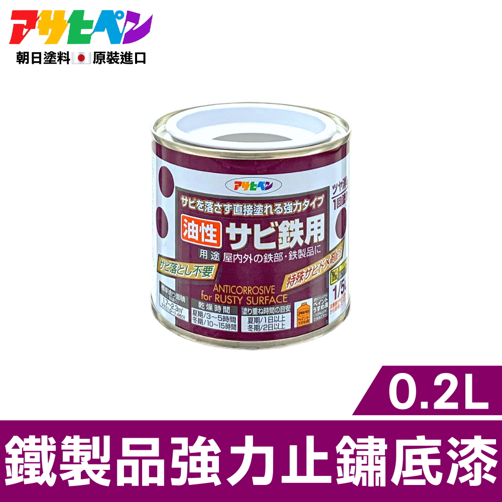 【日本Asahipen】鐵製品強力止鏽底漆 0.2L 免除鏽直接塗
