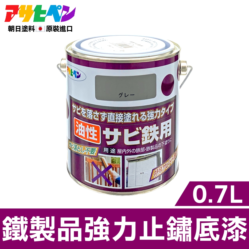 【日本Asahipen】鐵製品強力止鏽底漆 0.7L 免除鏽直接塗
