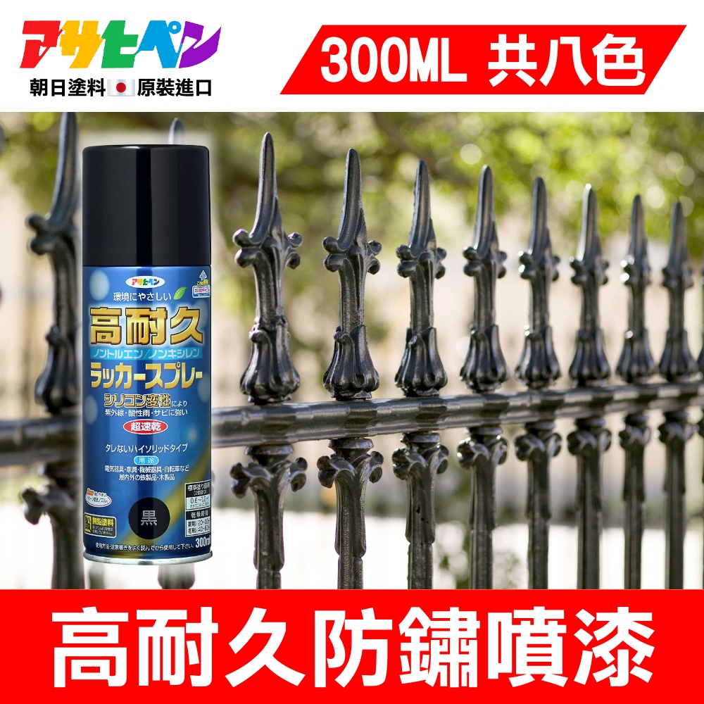 【日本Asahipen】鐵製品高耐久防鏽噴漆 300ML