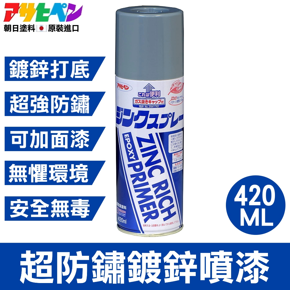 【日本Asahipen】超防鏽鍍鋅噴漆 420ML 底漆/灰色/可再上漆