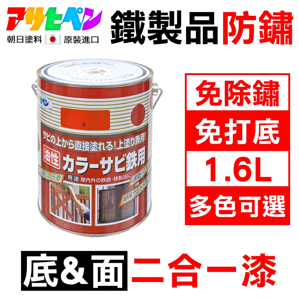 【日本Asahipen】鐵製品防鏽二合一底面漆 1.6L 免除鏽 免打底