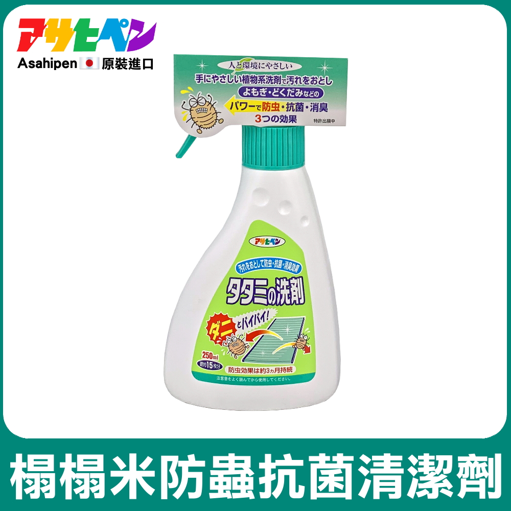 【日本Asahipen】榻榻米防蟲除菌清潔劑 250ML 免水洗