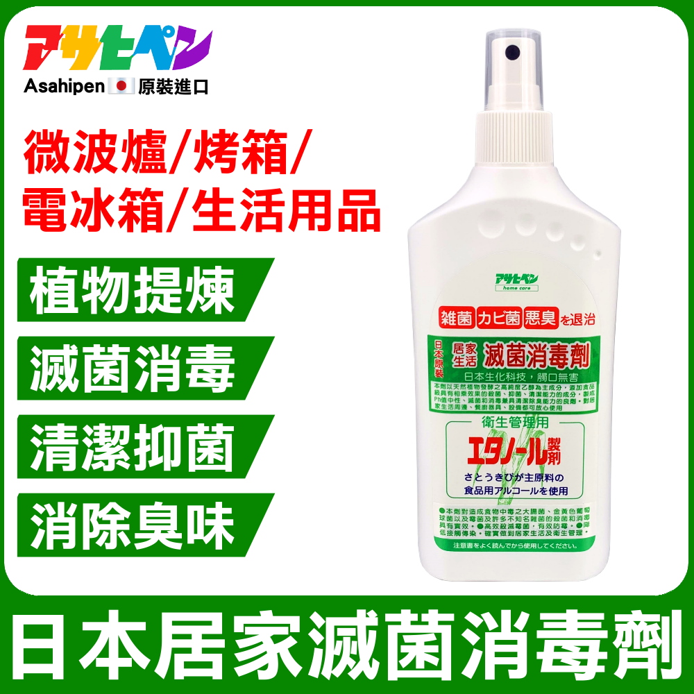 【日本Asahipen】微波爐/烤箱/冰箱 日本食品級滅菌消毒劑 300ML