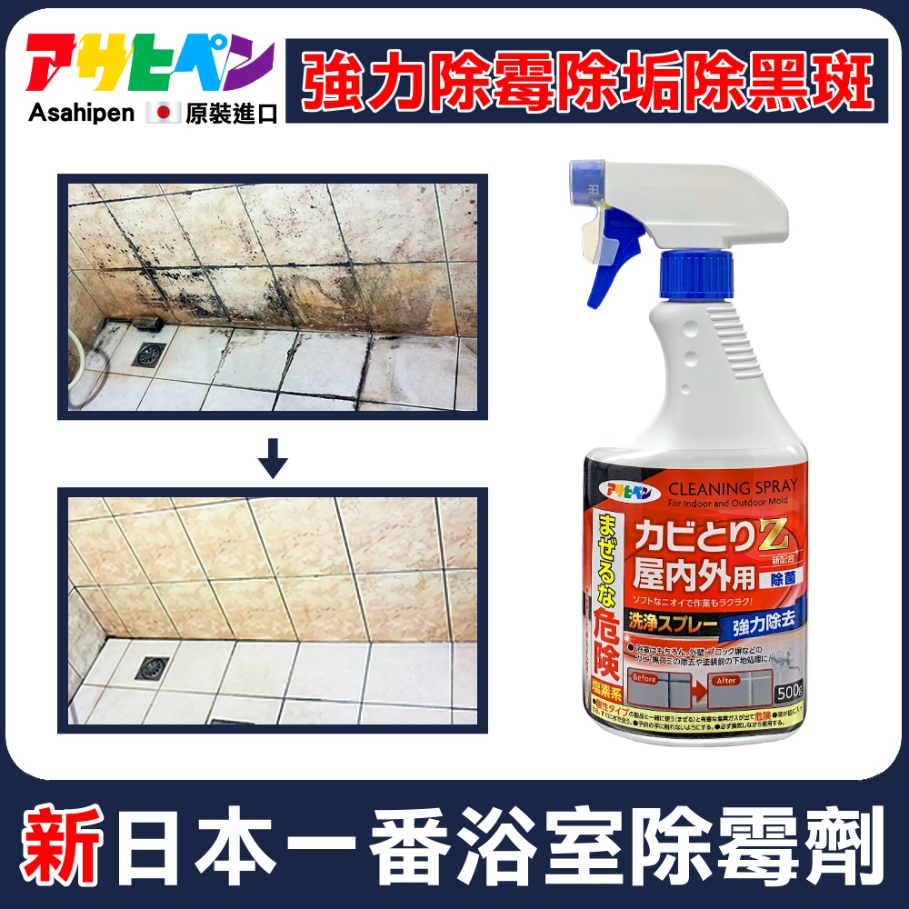 【日本Asahipen】新日本一番 浴室強力除霉劑 500ML