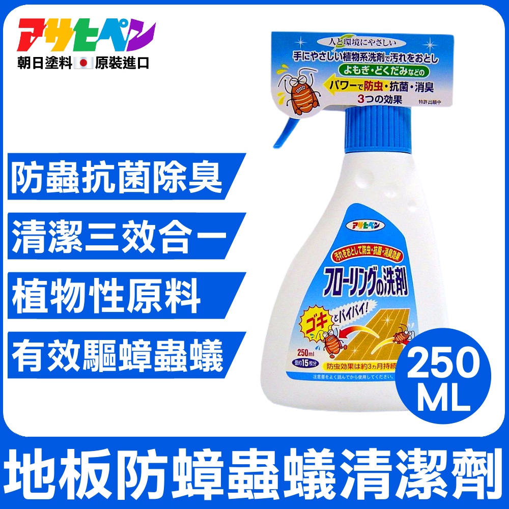 【日本Asahipen】地板防蟑螂防蟲防螞蟻 三效清潔劑 250ML