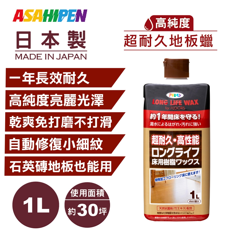 【日本Asahipen】超耐久水性樹脂地板蠟 1L 長效耐久一年