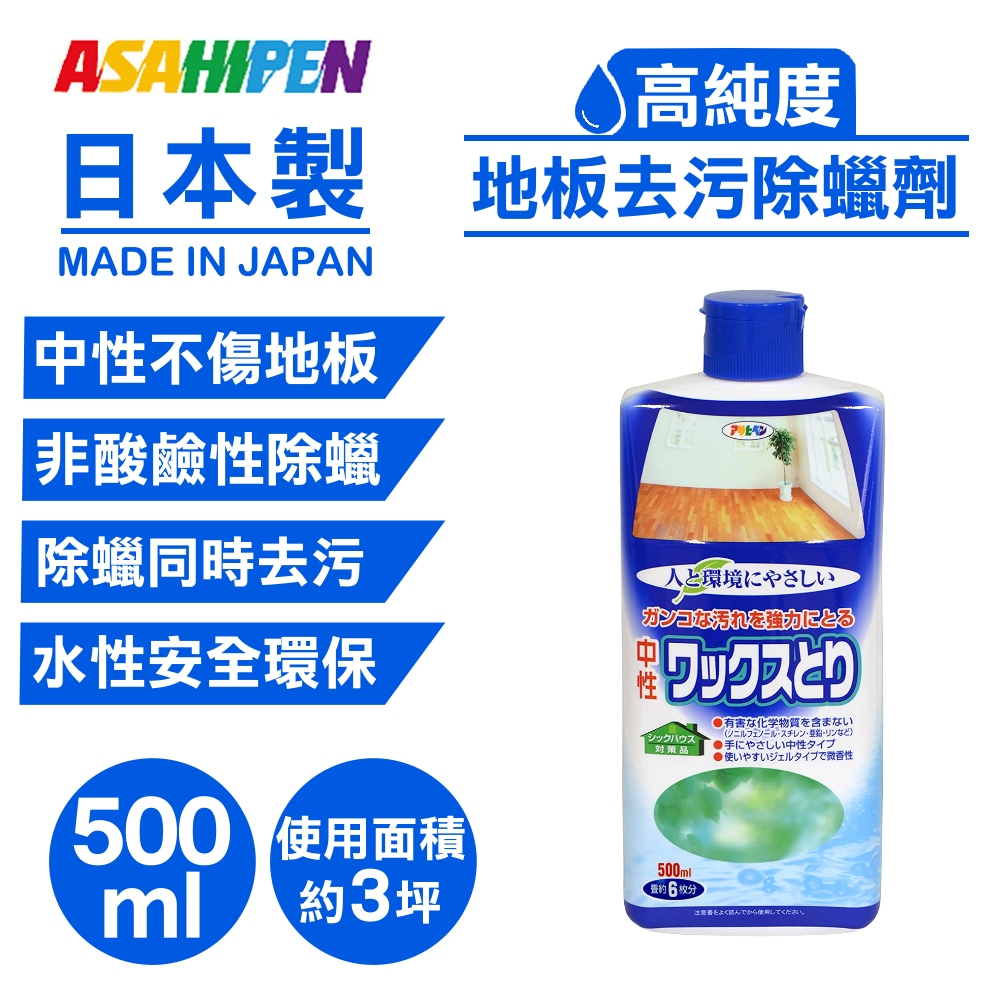 【日本Asahipen】地板去污除蠟劑 500ML 中性不傷地板