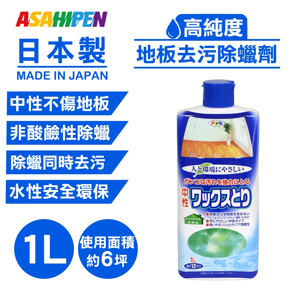 【日本Asahipen】地板去污除蠟劑 1L 中性不傷地板