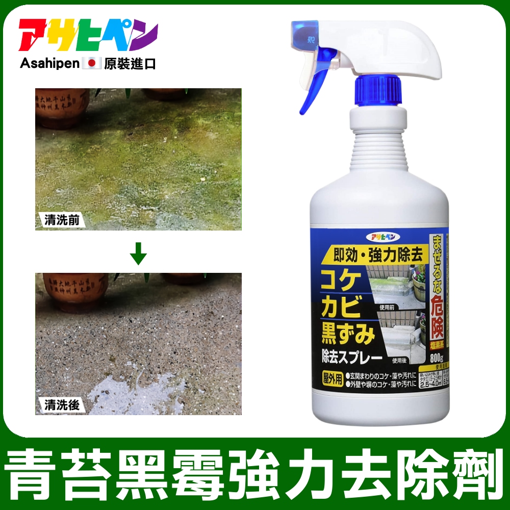 【日本Asahipen】室外地面/牆壁 青苔霉菌強效清洗劑 800g