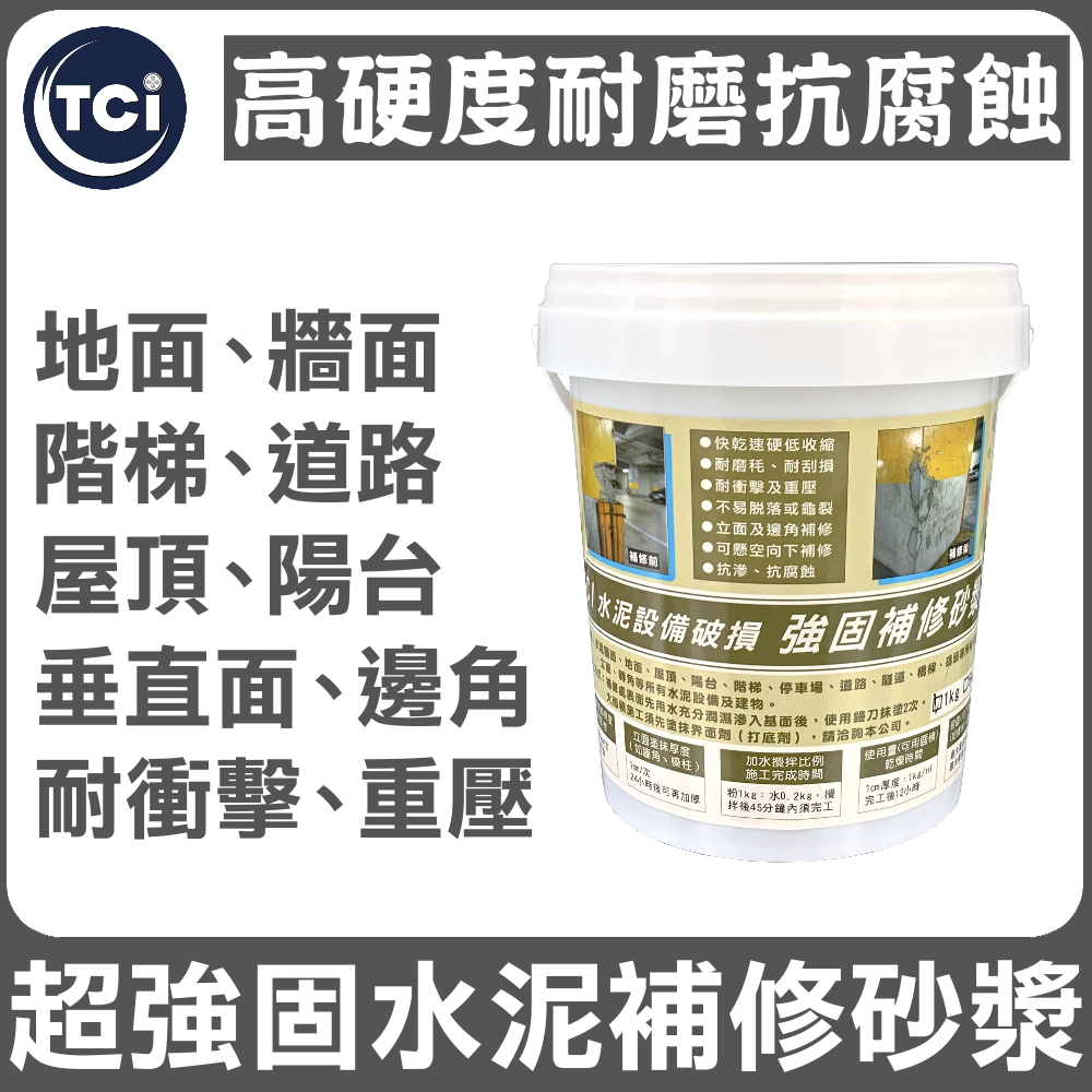【十田修繕】TCI 水泥裝置破損 高硬度 強固補修砂漿 1KG