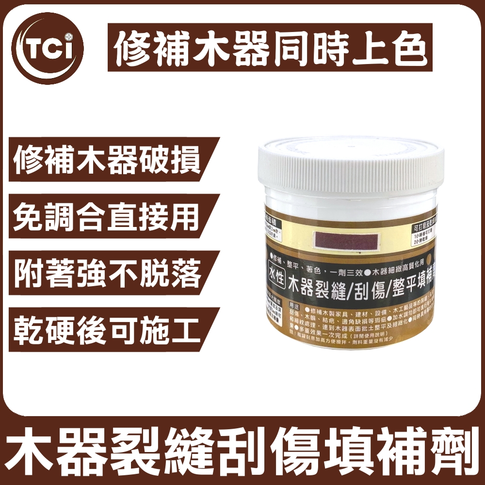 【十田修繕】TCI 木頭專用 傢俱/木門/木板 裂縫 刮傷 修補泥 200g 多色可選