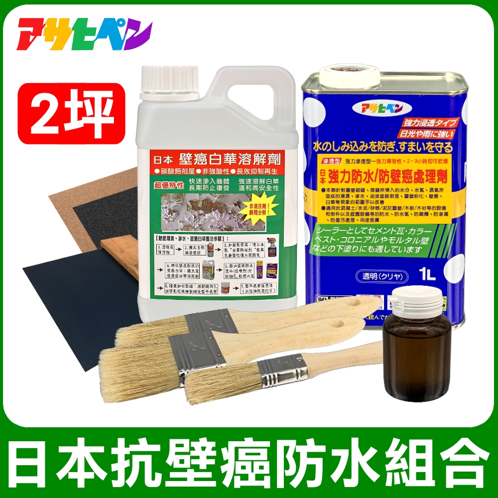 【日本Asahipen】日本抗壁癌防水組合包 2坪 含油漆去除劑