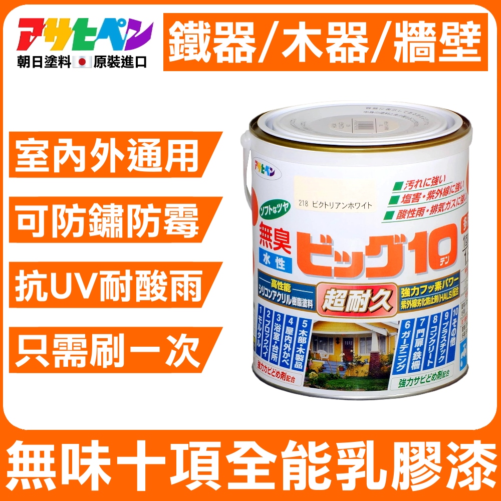 【日本朝日塗料】無味十項全能乳膠漆 0.7L 室內外牆面/木器/鐵器通用