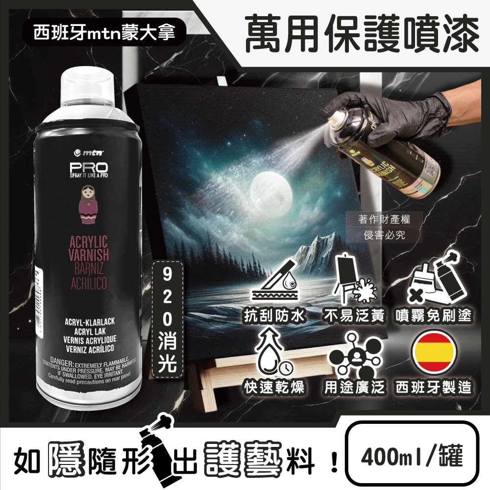 西班牙mtn蒙大拿-PRO萬用壓克力凡尼斯噴式保護漆-920消光400ml/罐
