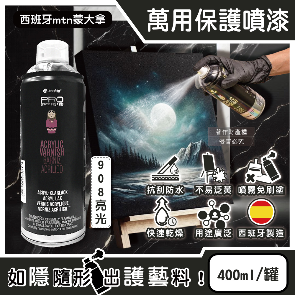 西班牙mtn蒙大拿-PRO萬用壓克力凡尼斯噴式保護漆-908亮光400ml/罐