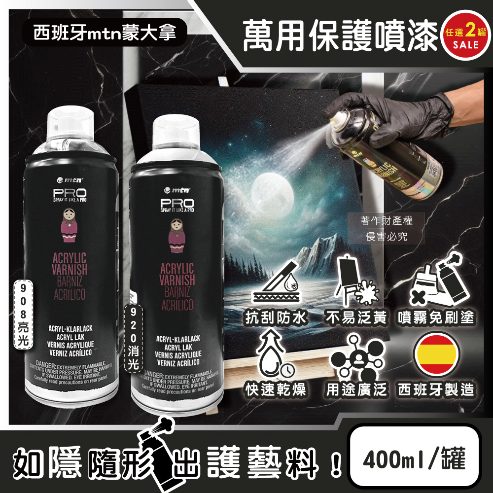 (2罐)西班牙mtn蒙大拿-PRO萬用壓克力凡尼斯透明噴式保護漆400ml/罐(消光/亮光2款可選)