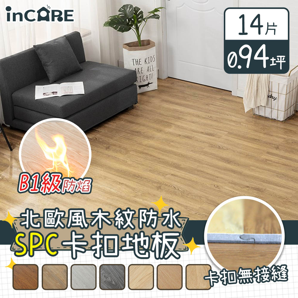 【Incare】北歐風木紋SPC石塑防水卡扣地板(14片/約0.94坪)