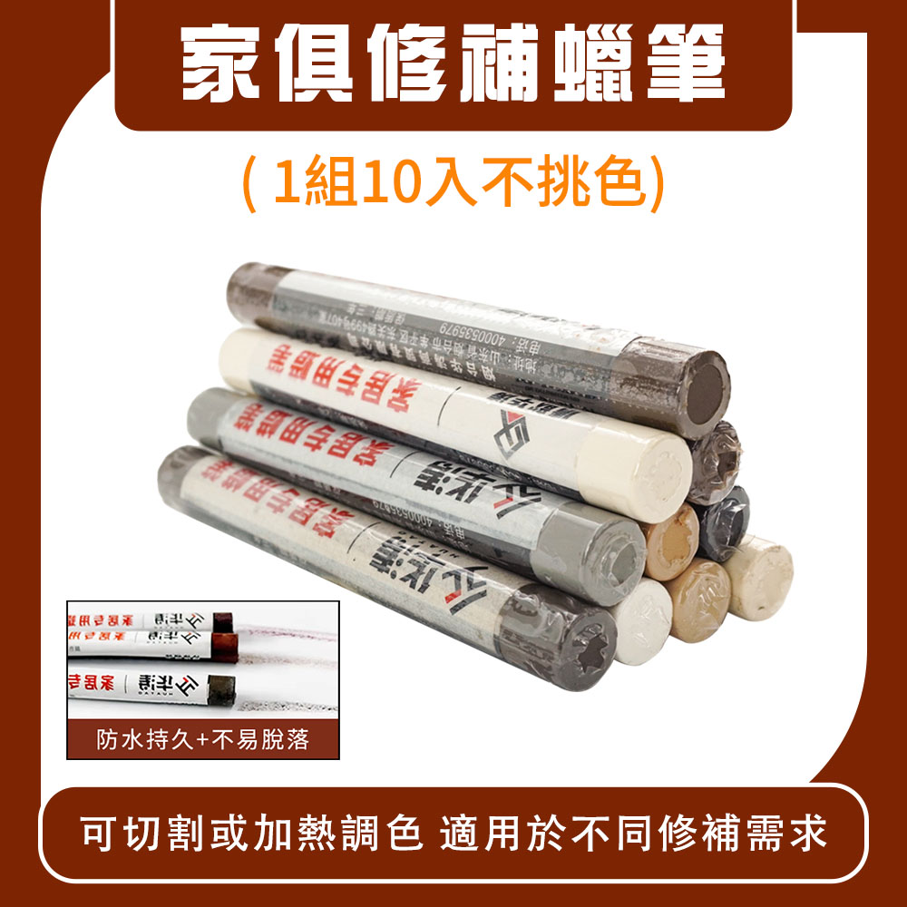 傢俱修補蠟筆整套10種顏色 B-WRP11S