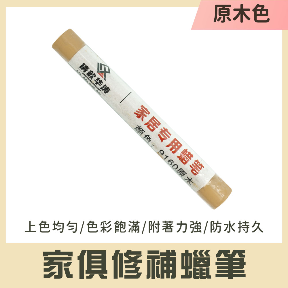 傢俱修補蠟筆 851-WRP