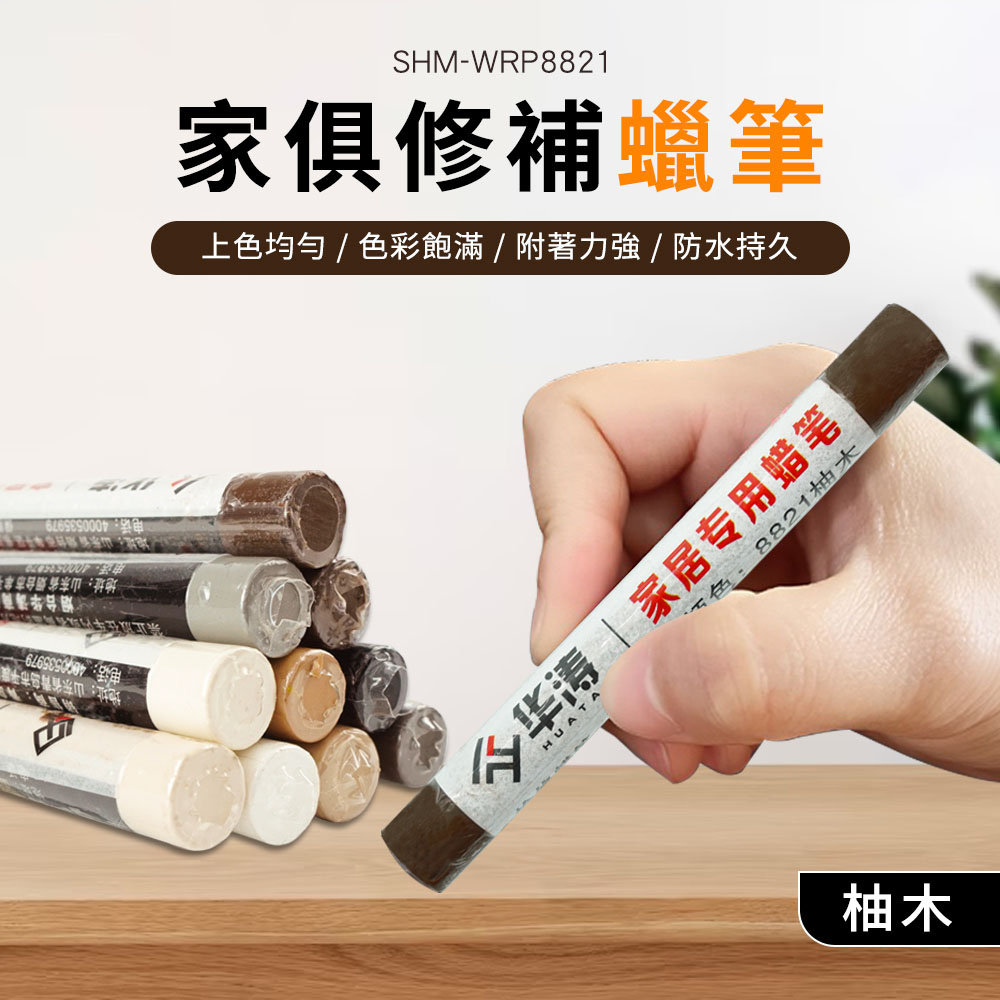 傢俱修補蠟筆(柚木) 630-WRP8821